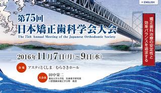 The 75th Annual Meeting of the Japanese Orthodontic Society