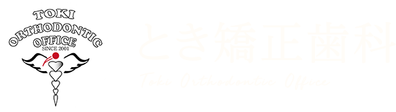 とき矯正歯科 Toki Orthodontic Office