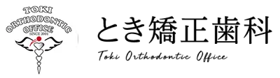 とき矯正歯科｜インビザラインによる矯正治療で歯並びを治す松阪市の歯医者