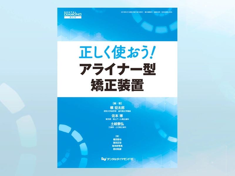 「正しく使おう！ アライナー型矯正装置」