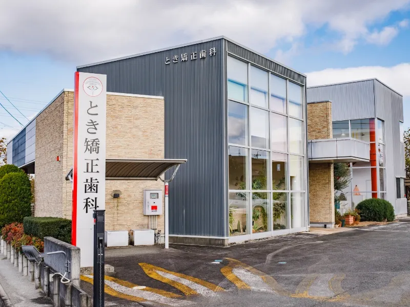 とき矯正歯科